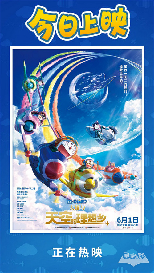 《哆啦A梦：大雄与天空的理想乡》今日上映