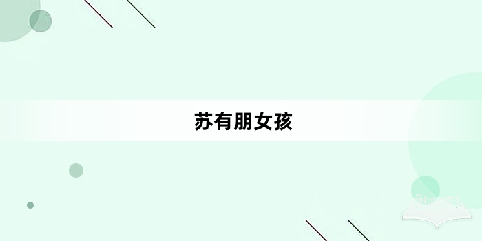 “苏有朋女孩”网络梗词解释