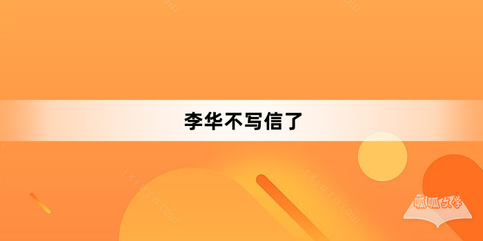 “李华不写信了”网络梗词解释