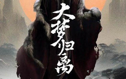 《大梦归离》原著小说