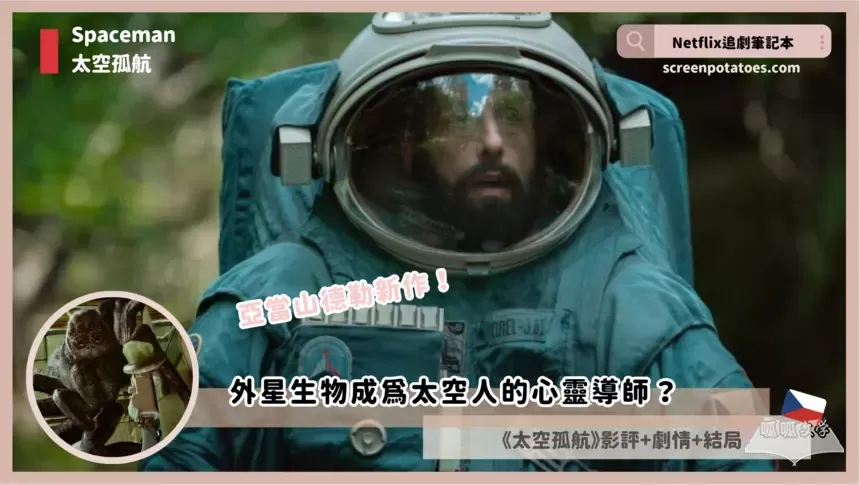 Netflix电影《亚当山德勒》：外星生物成为太空人的心灵导师？