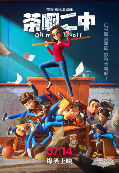 电影《茶阿二中》发“疯狂的师生”海报