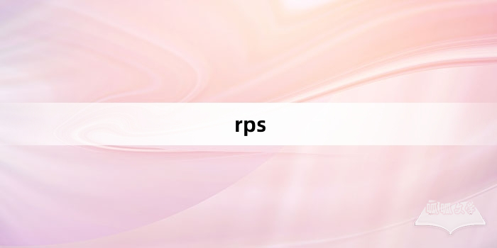 “rps”网络梗词解释