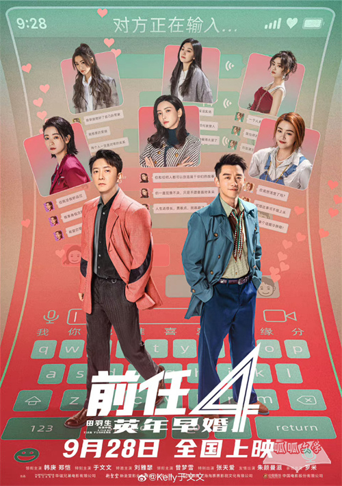 《前任4英年早婚》上映时间