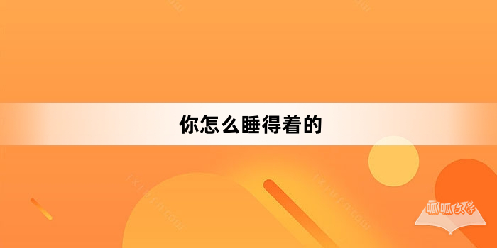 “你怎么睡得着的”网络梗词解释