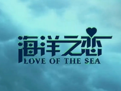 海洋之恋第四集预告是什么