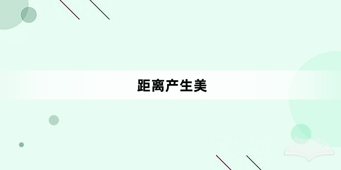 “距离产生美”网络梗词解释