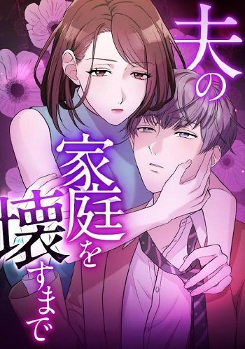 日剧《直到破坏了丈夫的家庭》原著漫画结局是什么？