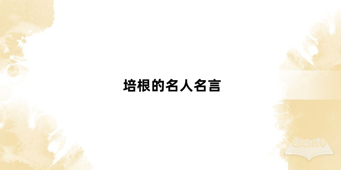 培根的名人名言