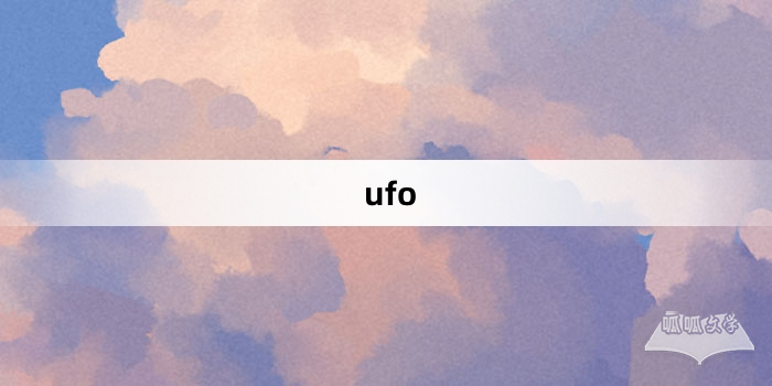 “ufo”网络梗词解释