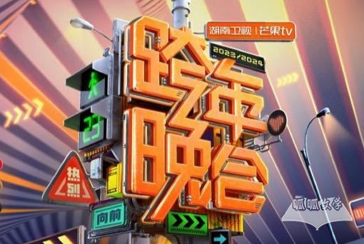 2024湖南卫视跨年晚会节目表