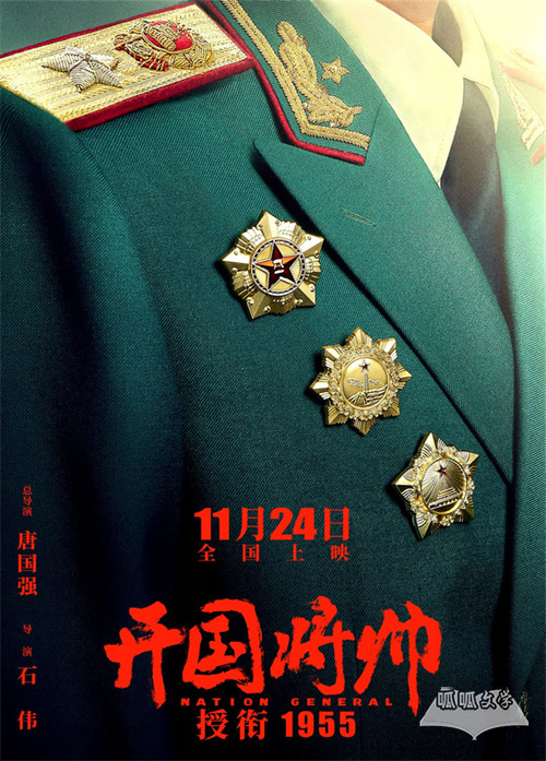 《开国将帅授衔1955》定档 11月24日