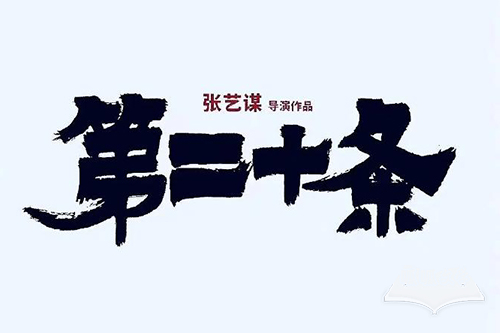 电影《第二十条》演员表