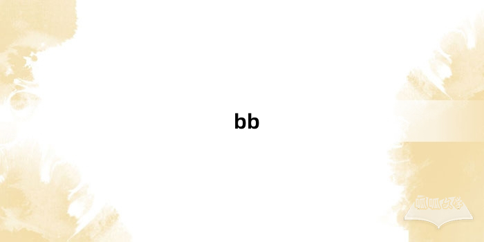 “bb”网络梗词解释