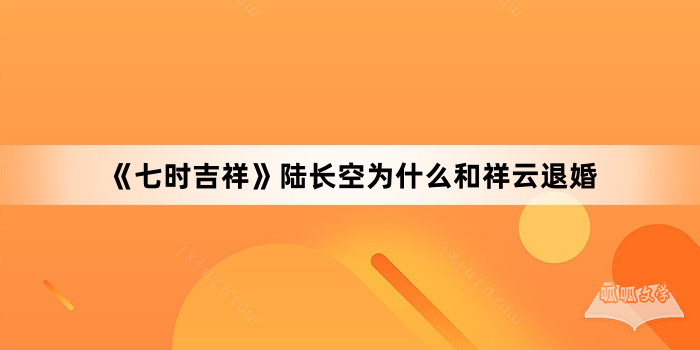 《七时吉祥》陆长空为什么和祥云退婚