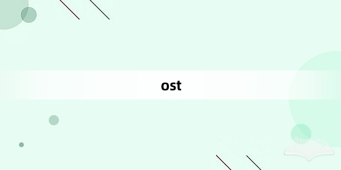 “ost”网络梗词解释