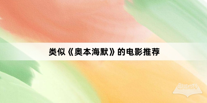 类似《奥本海默》的电影推荐