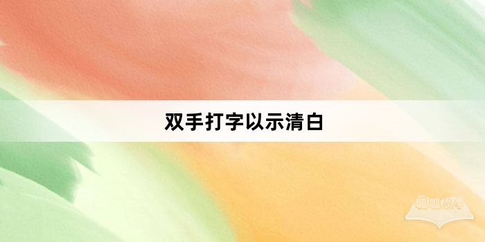 “双手打字以示清白”网络梗词解释