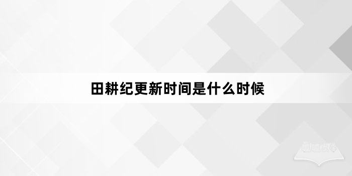 田耕纪更新时间是什么时候