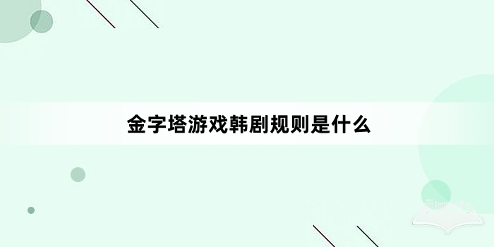 金字塔游戏韩剧规则是什么