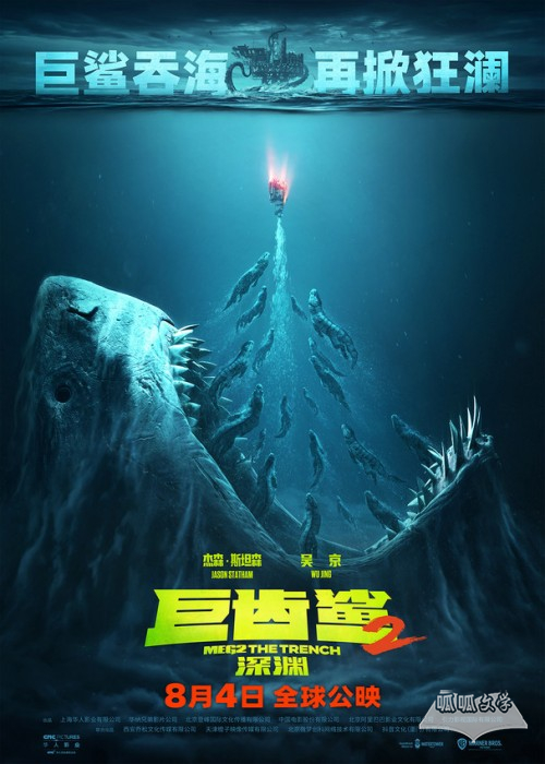 《巨齿鲨2：深渊》定档8月4日全球同步上映