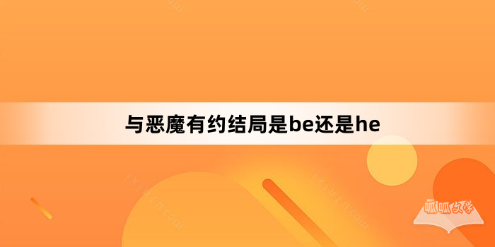 与恶魔有约结局是be还是he