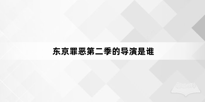 东京罪恶第二季的导演是谁