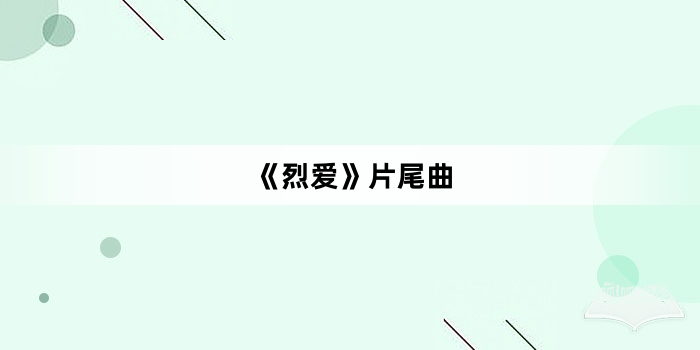 《烈爱》片尾曲