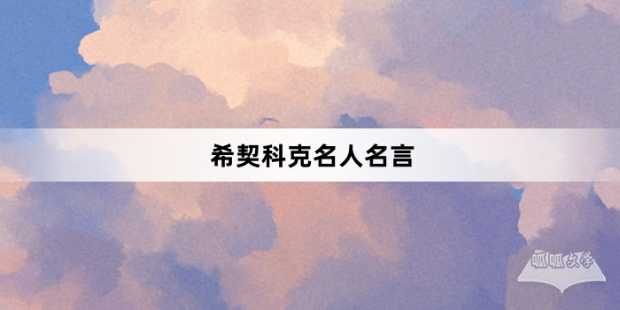 希契科克名人名言