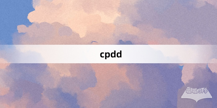 “cpdd”网络梗词解释
