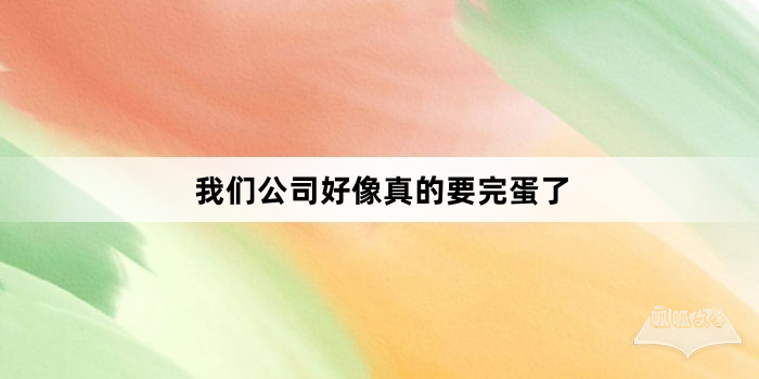 “我们公司好像真的要完蛋了”网络梗词解释