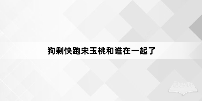 狗剩快跑宋玉桃和谁在一起了