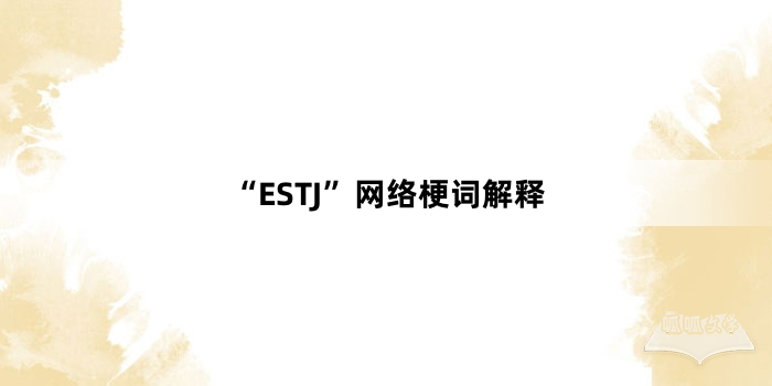 “ESTJ”网络梗词解释