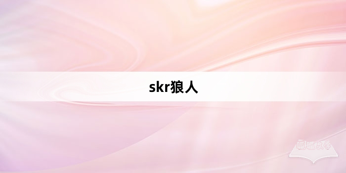 “skr狼人”网络梗词解释