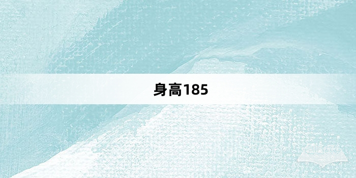 “身高185”网络梗词解释