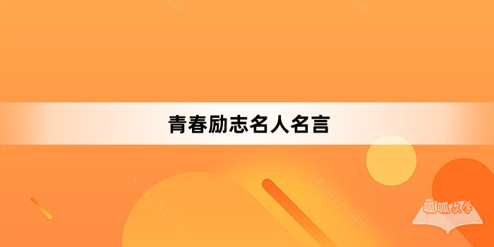 青春励志名人名言