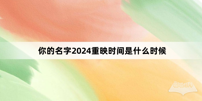 你的名字2024重映时间是什么时候