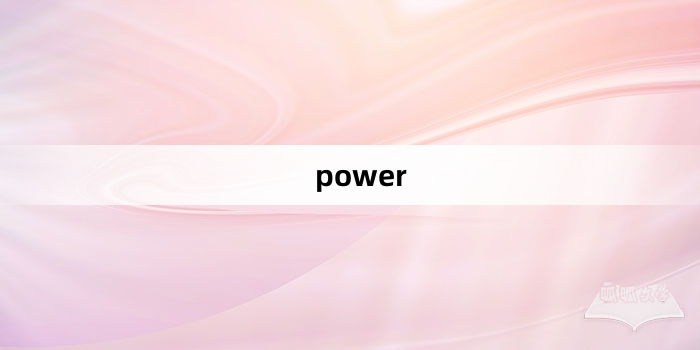 “power”网络梗词解释