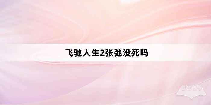 飞驰人生2张弛没死吗