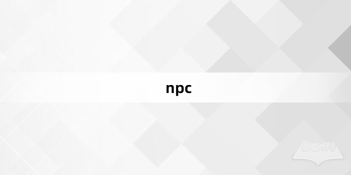 “npc”网络梗词解释