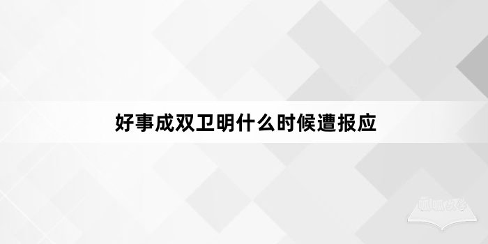 好事成双卫明什么时候遭报应