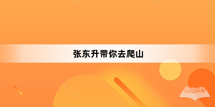 “张东升带你去爬山”网络梗词解释