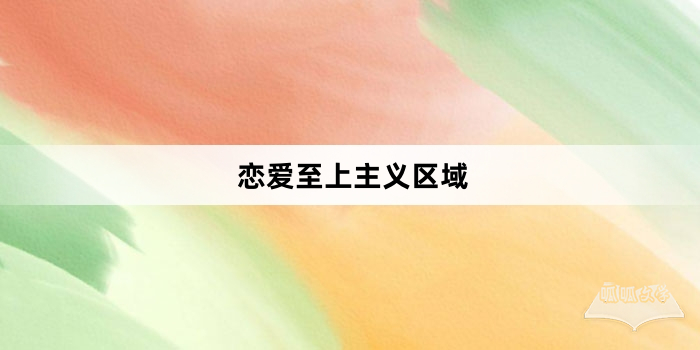 《恋爱至上主义区域》全集剧情分集介绍