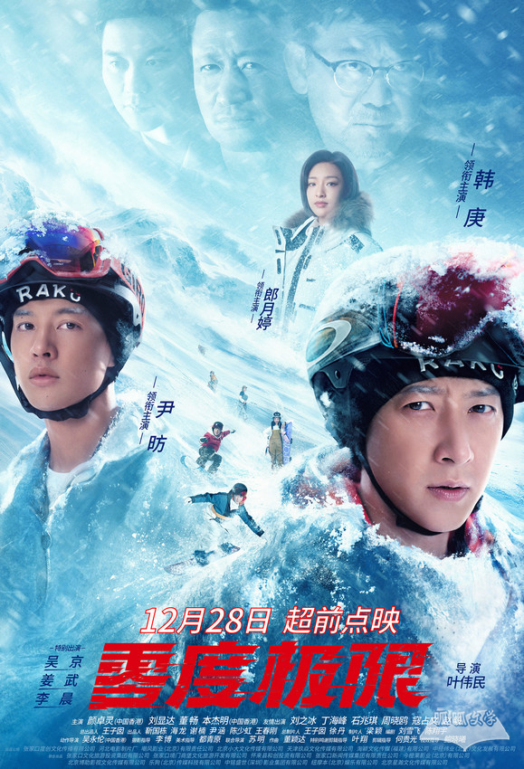 《零度极限》12月28日开启超前点映