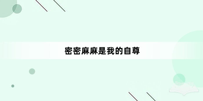 “密密麻麻是我的自尊”网络梗词解释