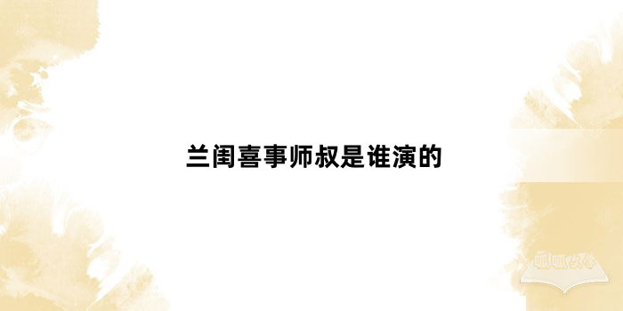 兰闺喜事师叔是谁演的