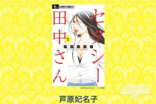 《SEXY田中小姐》漫画介绍