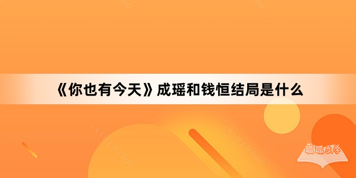 《你也有今天》成瑶和钱恒结局是什么