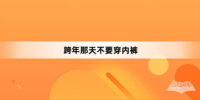 “跨年那天不要穿内裤”网络梗词解释