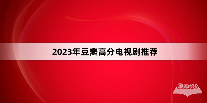 2023年豆瓣高分电视剧推荐